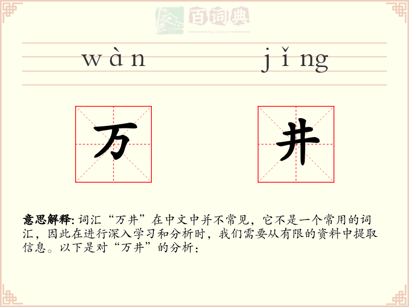 万井