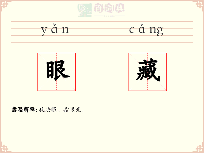 眼藏