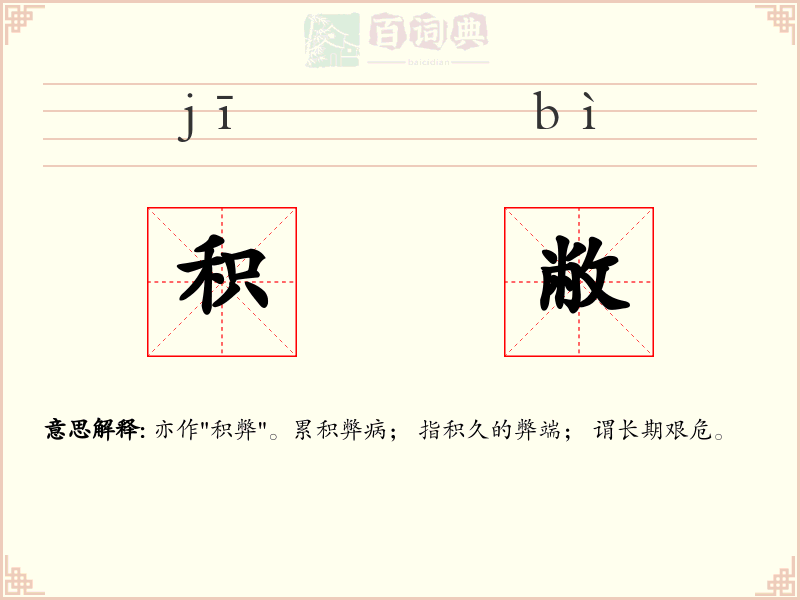 积敝