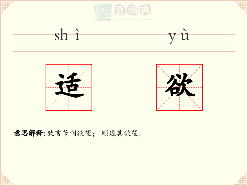 适欲