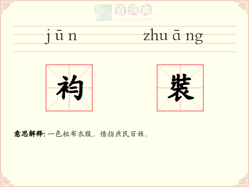 袀裝