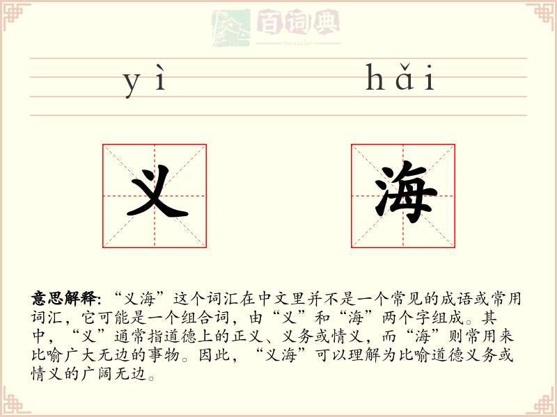 义海