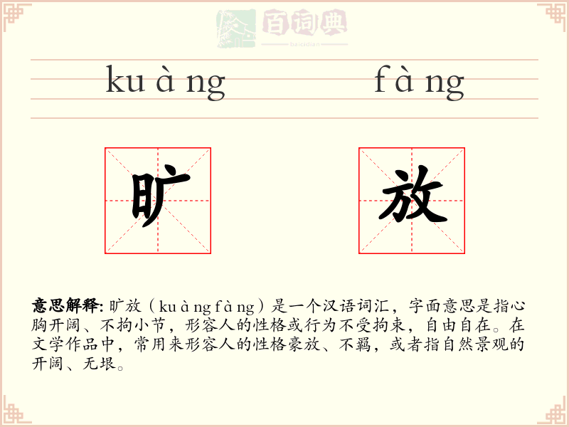 旷放