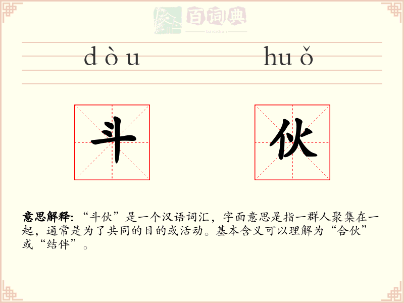 斗伙