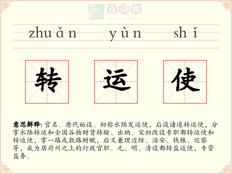 转运使