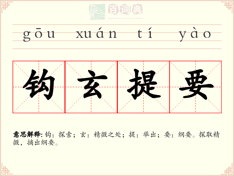 钩玄提要