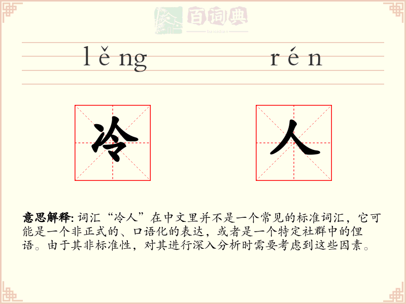 冷人
