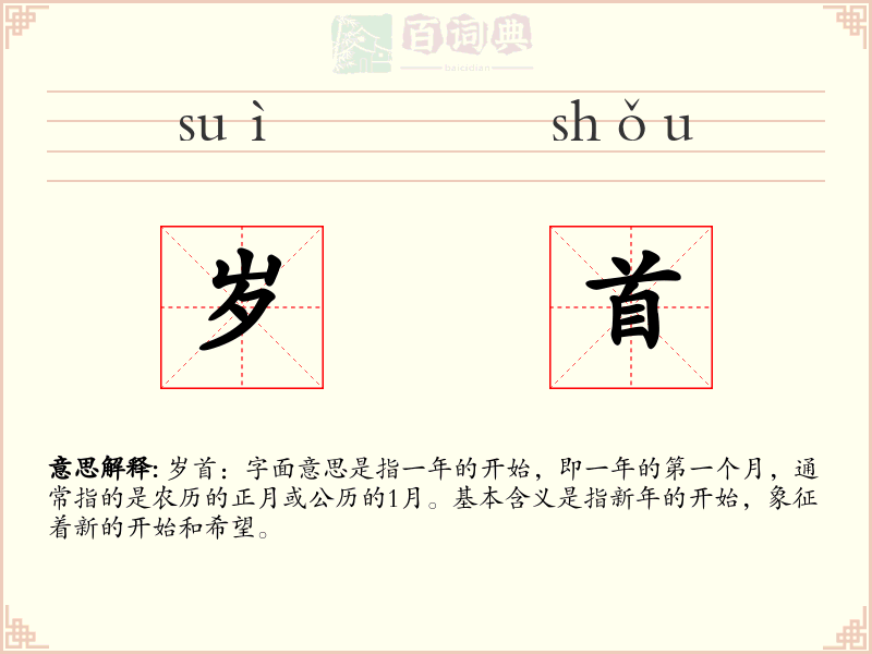 岁首