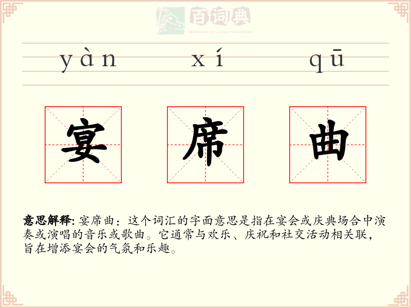 宴席曲
