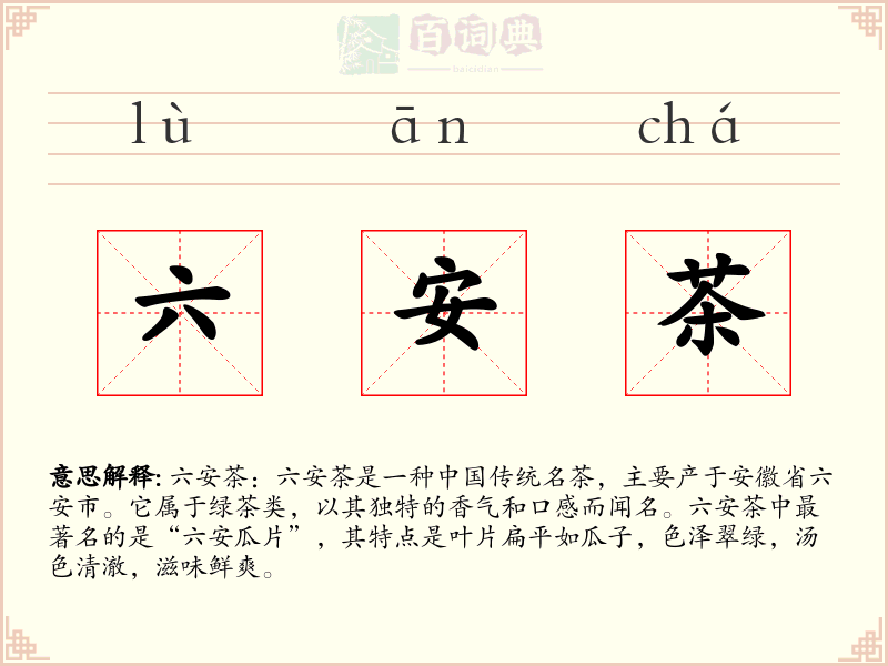 六安茶