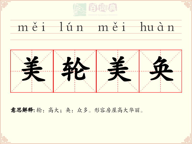 美轮美奂