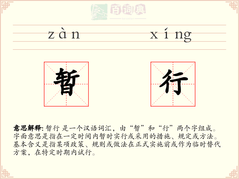 暂行