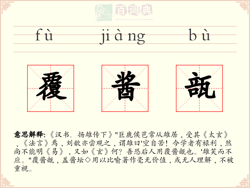 覆酱瓿