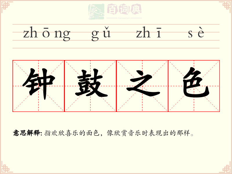 钟鼓之色