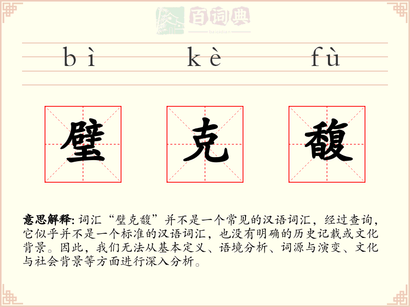 璧克馥
