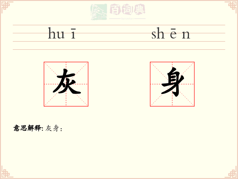 灰身