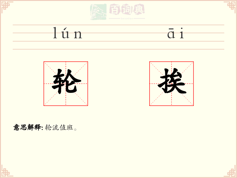 轮挨