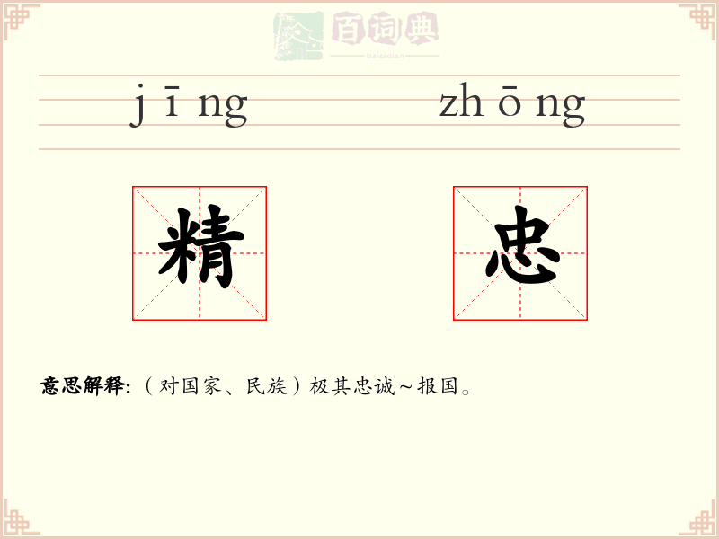 精忠
