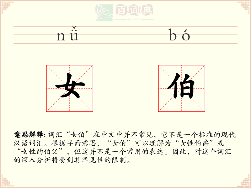女伯