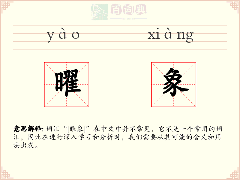 曜象