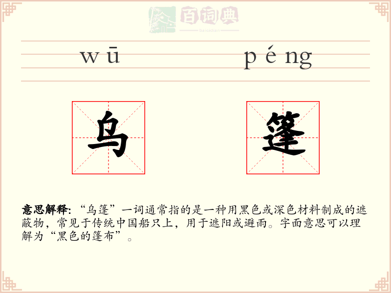 乌篷