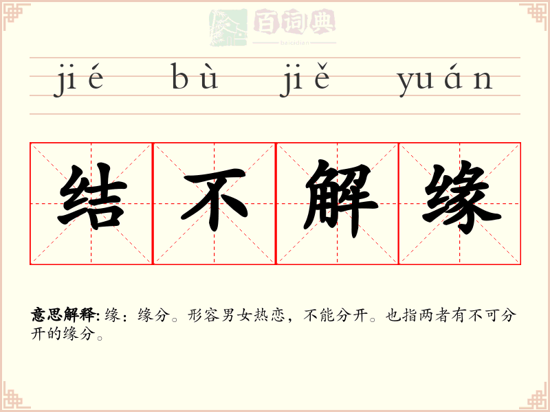 结不解缘