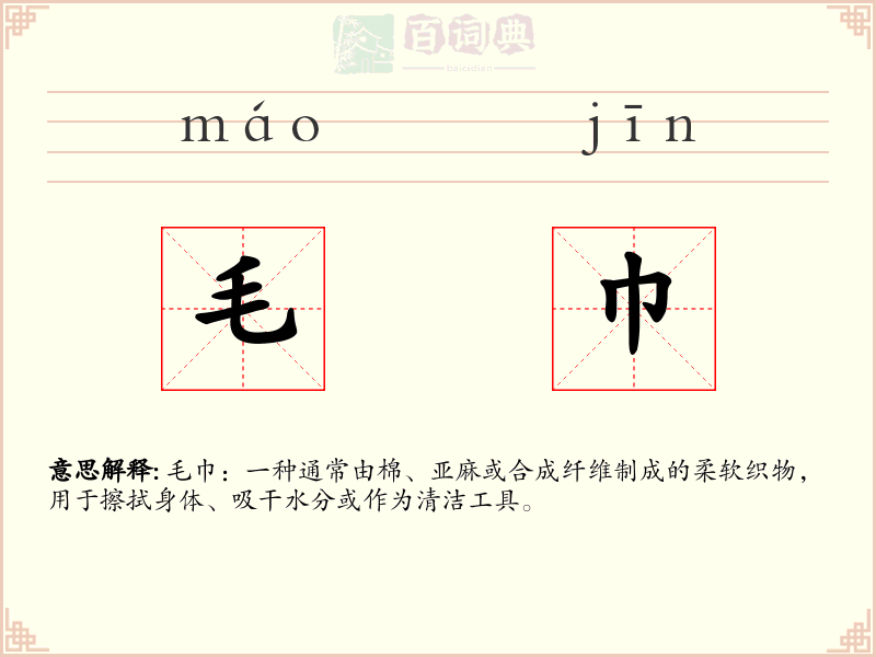 毛巾
