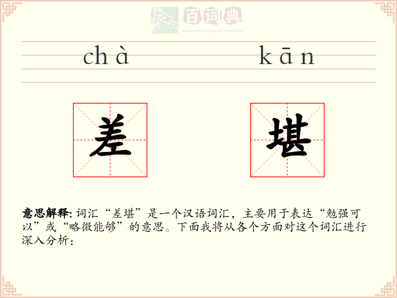 差堪
