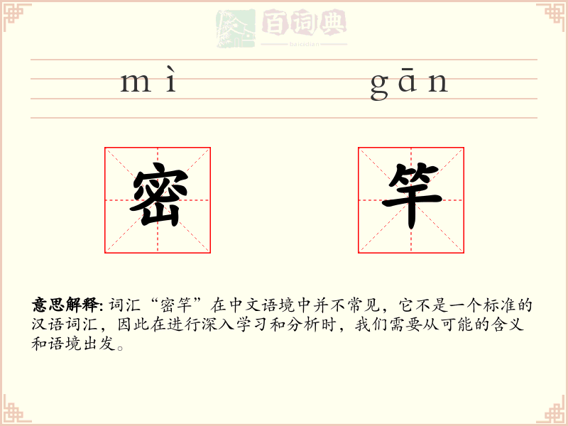 密竿