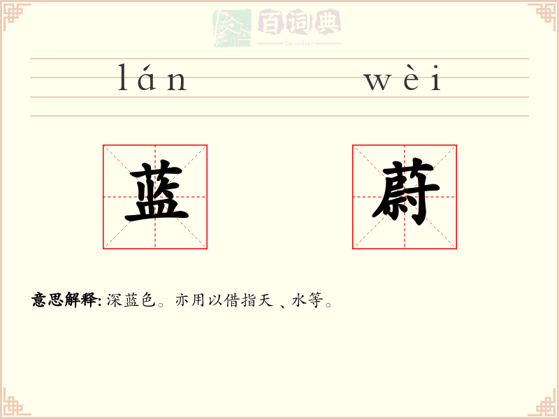 蓝蔚