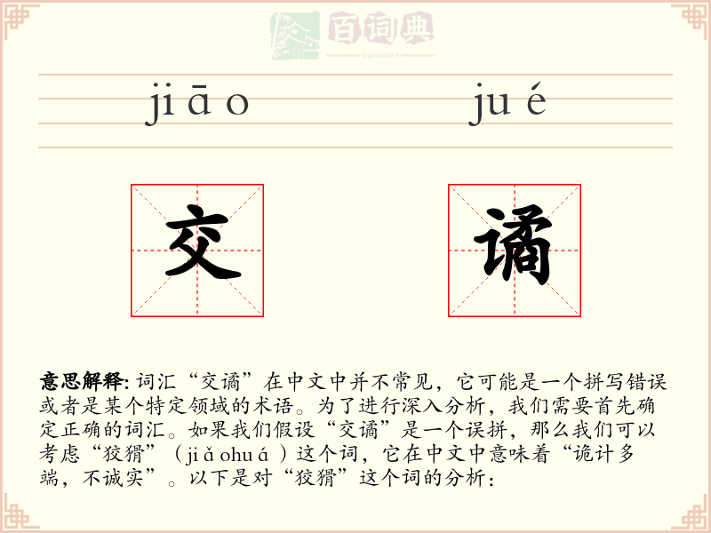 交谲