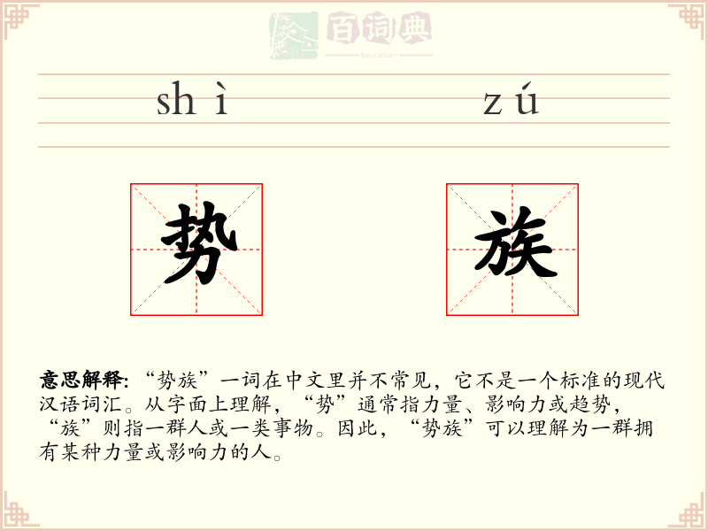 势族