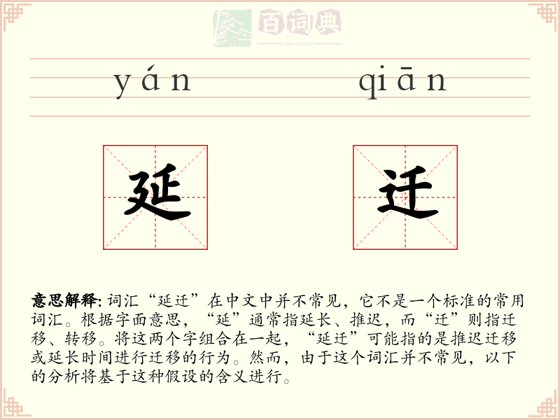 延迁