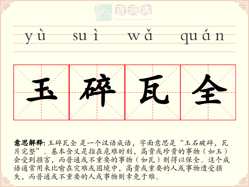 玉碎瓦全