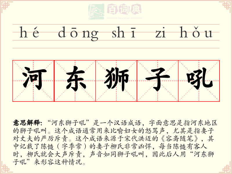 河东狮子吼
