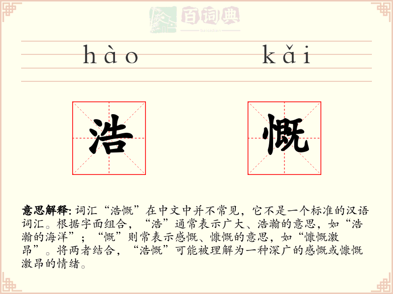 浩慨