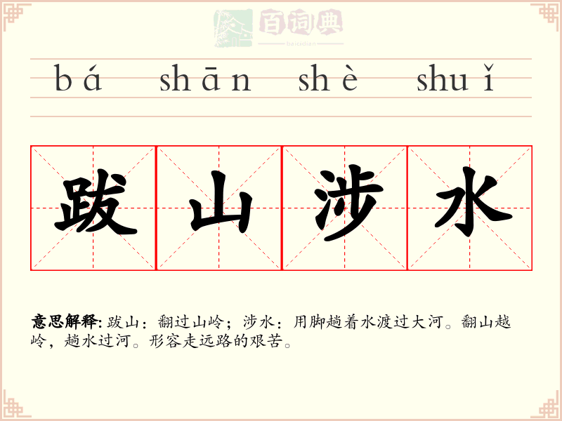 跋山涉水