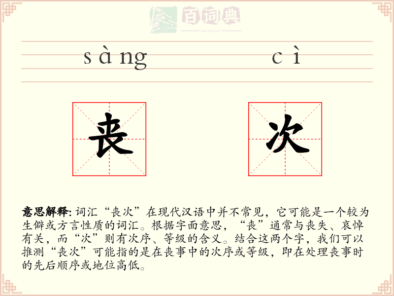 丧次