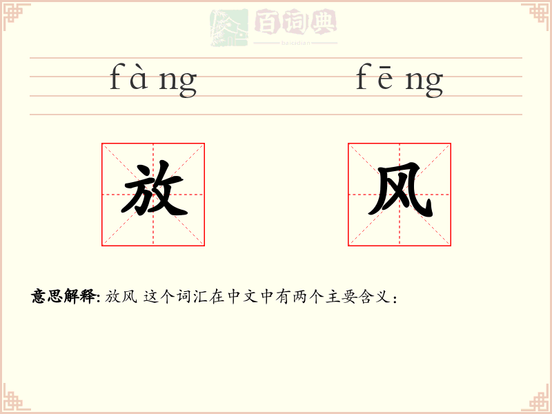 放风