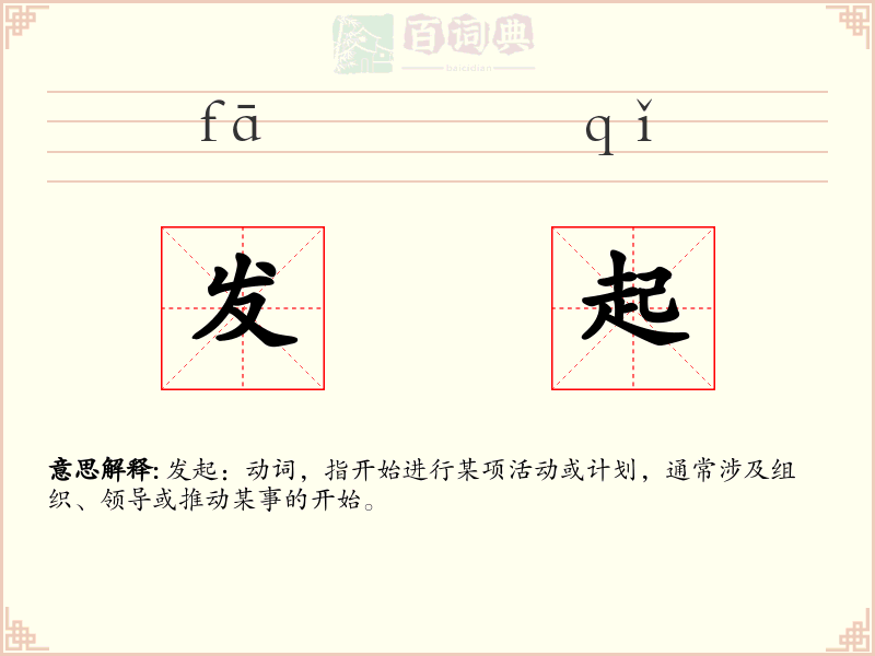 发起