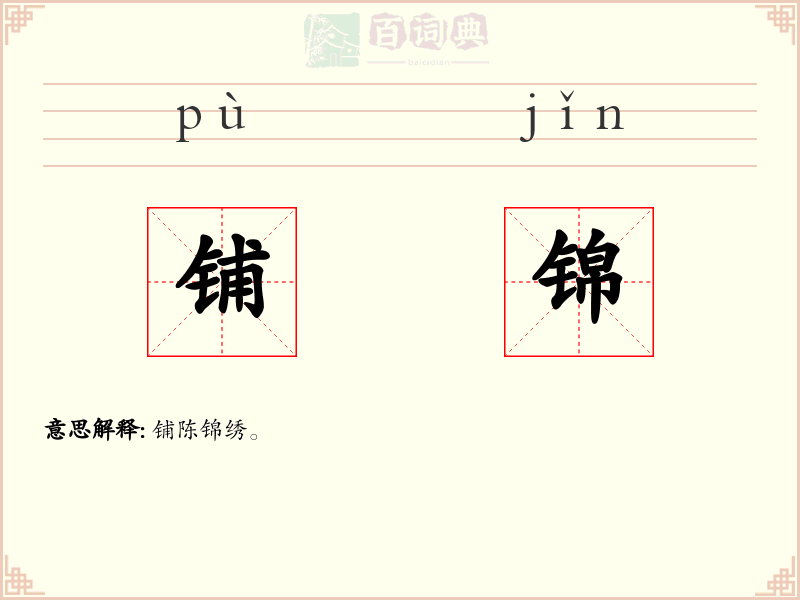 铺锦