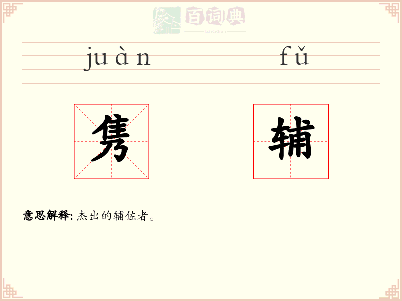 隽辅
