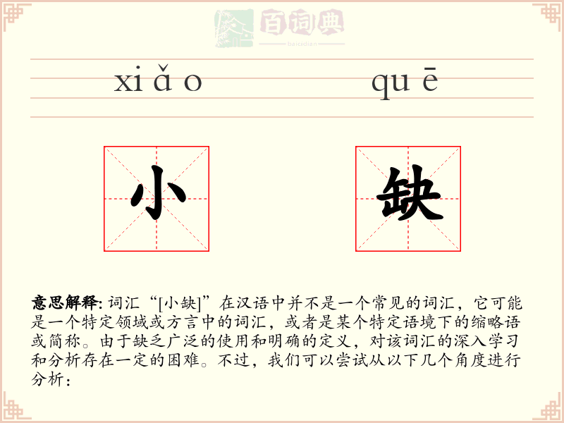 小缺