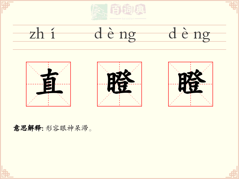 直瞪瞪