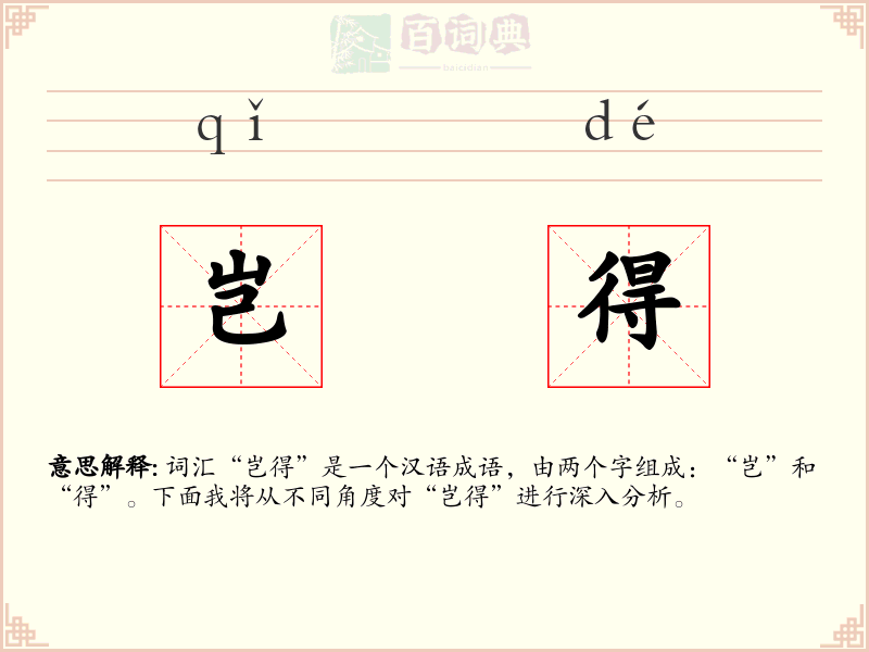 岂得