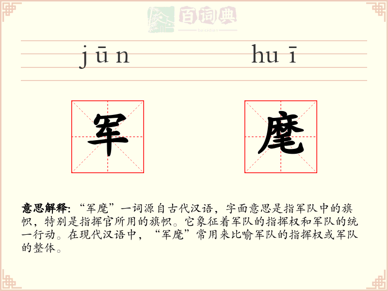 军麾