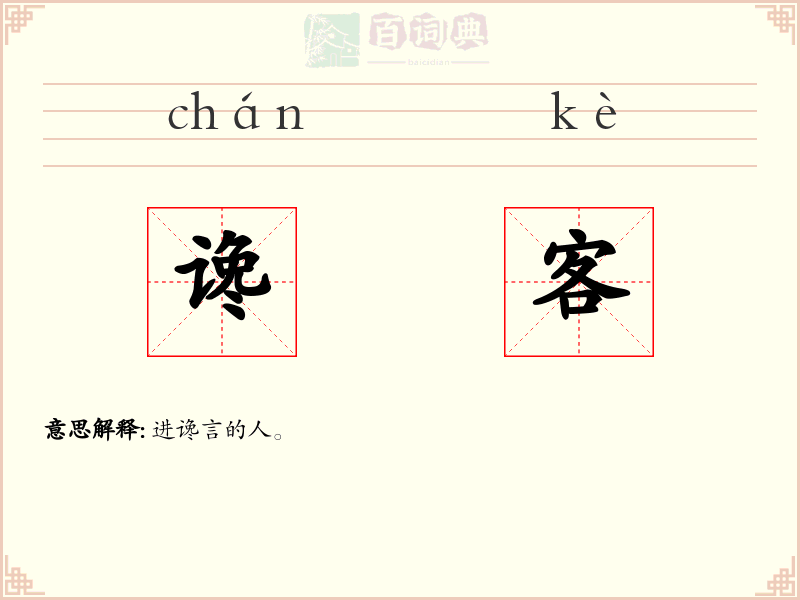 谗客