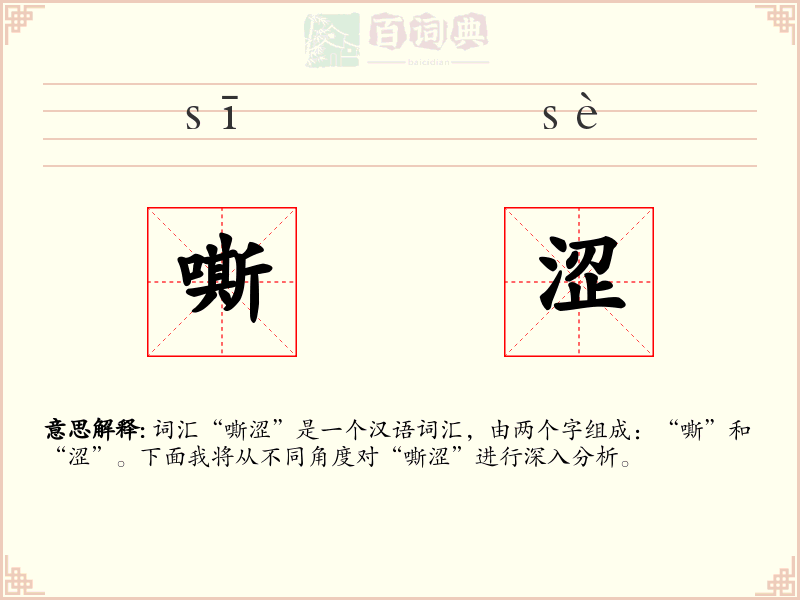嘶涩