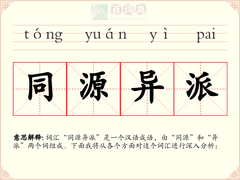 同源异派