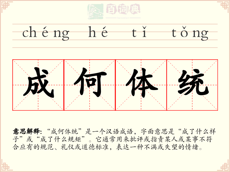 成何体统